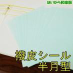 撥皮シール 半月型 半丸 10枚入り 長唄 小唄 地唄 民謡 ゆうパケット便を指定して全国送料250円