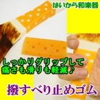 撥すべり止めゴム 単品 三味線 ばち用 滑り止めゴム 民謡 津軽 ゆうパケット便を指定して全国送料250円