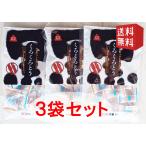 くろくろとう 添加物不使用 115g 3袋セット 沖縄県産黒糖使用 加工黒糖 くろ黒糖 夏に ミネラル補給 個包装 ばらまき おみやげ ポイント消化 備蓄 非常食 保存食