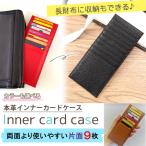 カードケース  薄型 本革 インナーカードケース 革 ポイントカード 片面収納 カード入れ 長財布 カードケース 大容量 父の日