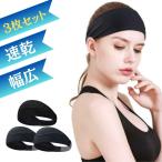 ヘアバンド スポーツ 3枚セット 薄い 吸水速乾 幅広 汗止め 介護 ヘッドバンド ターバン