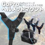 ヘルメットマウント アクションカメラ Gopro 対応 バイク フルフェイス 動画撮影 視点撮影 あご取付 モトブログ 簡単取付 ドラレコ ツーリング