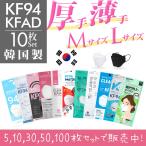 KF94マスク 不織布 10枚 セット 韓国製 本物 KFAD 韓流 当日発送