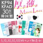 KF94マスク 不織布 30枚 セット 韓国製 本物 KFAD 韓流 当日発送