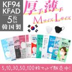 KF94マスク 不織布 5枚 セット 韓国製 本物 KFAD 韓流 当日発送