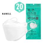 KF94マスク 不織布 NAWELL マスク 20枚 19cm 小さめ 中サイズ 中高校生・小顔女性 向き 韓国製 本物 正規品 認証