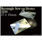 アクセサリーリフォーム パーツ Rectangle Sew-on Stones 3250 25×18MM クリスタルエフェクト M ヘアアクセサリー 追跡可能メール便対応
