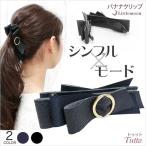 バナナクリップ レザー調 リボン シンプル ヘアアクセサリー トゥット
