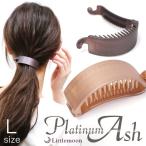 ヘアクリップ バナナクリップ マット 大きめ Ｌサイズ 軽い ヘアアクセサリー 髪飾り プラチナアッシュ シンプルサイド(大) 追跡可能メール便