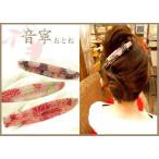 バレッタ 盛り髪 バレッタ 音寧おとね ヘアアクセサリー ゆうパケット対応 バレッタ 盛り髪 バレッタ 音寧おとね ヘアアクセサリー ゆうパケット対応