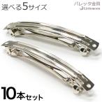 バレッタ 金具 10個セット シルバー パーツ DIY 資材 材料 クラフト ハンドメイド ヘアアクセサリー エクシーレ 追跡可能メール便対応