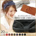 ヘアバンド リボン ニット ターバン ユニセックス メンズ ヘアアクセサリー 追跡可能メール便対応 フィシコ 追跡可能メール便 送料無料