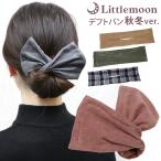 デフトバン 秋冬 ベロア コーデュロイ 千鳥柄 レザー リボン アレンジ ヘアアクセサリー フォルメン 追跡メール便 送料無料