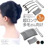 追跡メール便送料無料 ヘアコーム 夜会巻き インナー クラシカル ホールドセット　ヘアアクセサリー