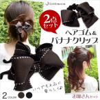 【2点セット】 バナナクリップ リボン ヘアゴム ステッチ ヘアアクセサリー 結婚式 大きめ パーティー