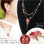 Yahoo! Yahoo!ショッピング(ヤフー ショッピング)ネックレス・ピアス2点セット アフィニティー アンティーク フラワー アクセサリー