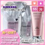 ミルボン ジェミールフラン シャンプー 2500mL + トリートメント 2500g 詰め替え + メルティバター クリームタイプ 100g 選べるセット