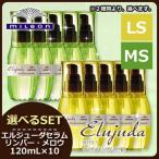 ミルボン ディーセス エルジューダ セラム 120mL × 10個 選べるセット 《リンバーセラム・メロウセラム》 / トリートメント ヘアオイル