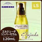 ミルボン ディーセス エルジューダ リンバーセラム 120mL サロン専売 / トリートメント アウトバス 洗い流さない ヘアオイル