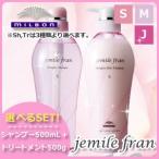 ショッピング500ml ミルボン ジェミールフラン ヒートグロス シャンプー 500mL + トリートメント 500g ≪S・M・J≫ 選べるセット 母の日