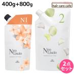 ミルボン ネオリシオ N 1剤 400g + 2剤 800g 詰め替え セット