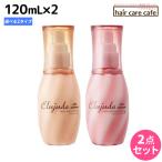 ミルボン エルジューダ フリッズフィクサー エマルジョン 120mL × 2個 選べるセット