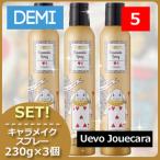 デミ ウェーボ ジュカーラ キャラメイクスプレー5 230g x3個セット 母の日