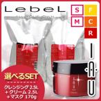 ルベル イオ クレンジング(シャンプー) 2500mL + クリーム(トリートメント) 2500mL + マスク 170g 選べる3点セット 詰め替え