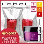 ルベル イオ クレンジング(シャンプー) 2500mL + クリーム(トリートメント) 2500mL + ディープマスク 170g 選べる3点セット 詰め替え