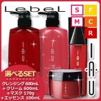 ルベル イオ シャンプー 600mL + トリートメント 600mL + マスク 170mL + エッセンス 100mL 選べる4点セット