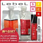 ルベル イオ クレンジング(シャンプー) 1000mL + クリーム(トリートメント) 1000mL + エッセンス 100mL 選べる3点セット 詰め替え