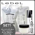 ルベル イオ セラム クレンジング (シャンプー) 2500mL + クリーム 2500mL + マスク 170g + オイル 100mL 4点セット