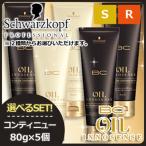シュワルツコフ BC オイルイノセンス コンティニュー 80g x5個 《スムース/リッチ》 選べるセット 爆買