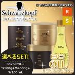シュワルツコフ BC オイルイノセンス シャンプー 750mL + トリートメント 500g + マスク 500g + オイルセラム 100mL 選べる3点セット 爆買