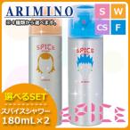 アリミノ スパイス シャワー 180mL x2個 《シャイニング/ワックス/カールスタイル/フリーズ》 選べるセット 母の日