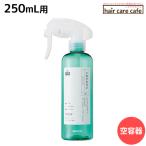 アリミノ シェルパ ベースエイドミスト 250mL 専用空容器