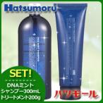 ハツモール DNA ミントシャンプー 300mL + ミントトリートメント 200g セット
