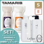 タマリス ラクレアオー シャンプー S スムースフレッシュ 600mL + トリートメント E エモリエントリペア 600g + 各専用ディスペンサー セット 詰め替え 母の日