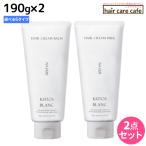 サンコール キートス ブラン スタイリングシリーズ 190g ×2個 《0・1・3・4・6・8》 選べるセット