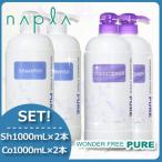 ナプラ ワンダーフリーピュア シャンプー 1000mL x2本 + コンディショナー 1000mL x2本セット ヘアサロン専売品 母の日