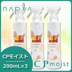 ナプラ CPモイスト 200mL x3個セット 母の日