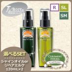 パイモア キャドゥ シャインオイル/リペアミルク 《モイスト/ライト/リペアミルク》 選べる 120mLx2本セット