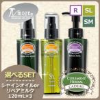 パイモア キャドゥ シャインオイル/リペアミルク 《モイスト/ライト/リペアミルク》 選べる 120mLx3本セット