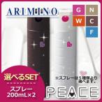 アリミノ ピース スプレー 200mL x2本 《G/N/W/C/F》 選べるセット 爆買