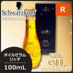 シュワルツコフ BC オイルイノセンス オイルセラム リッチ 100mL 爆買
