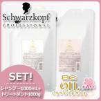 シュワルツコフ BC オイルローズ ローズオイル シャンプー 1000mL + トリートメント 1000g セット 詰め替え 母の日