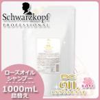 シュワルツコフ BC オイルローズ ローズオイル シャンプー 1000mL 詰め替え 美容室 ヘアサロン専売品
