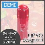 デミ ウェーボ デザインポッド ライトキープスプレー 220mL 爆買 母の日