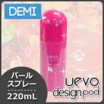 デミ ウェーボ デザインポッド パールスプレー 220mL
