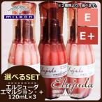 ミルボン ディーセス エルジューダ エマルジョン 120g × 3個 選べるセット サロン専売 / トリートメント 洗い流さない ヘアミルク